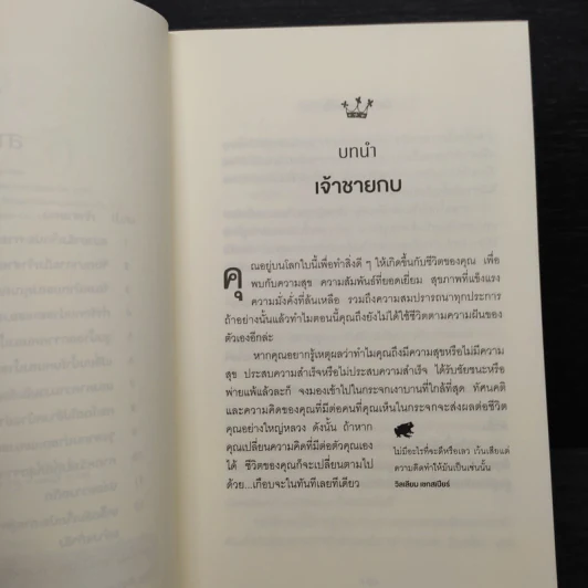 จูบกบตัวนั้นซะ Kiss That Frog! - Brian Tracy รูปที่ 6