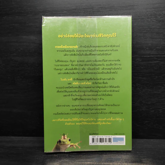 จูบกบตัวนั้นซะ Kiss That Frog! - Brian Tracy รูปที่ 2