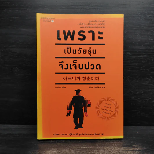 เพราะเป็นวัยรุ่นจึงเจ็บปวด - Rando Kim (รันโด คิม) รูปที่ 1
