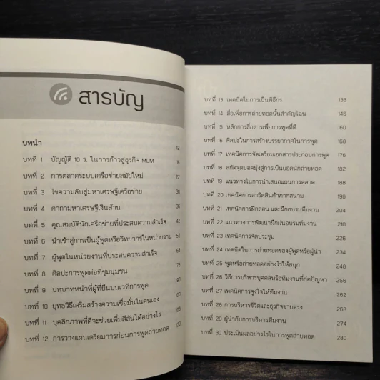 พูดให้สำเร็จ เคล็ดไม่ลับสู่มหาเศรษฐีเครือข่าย - สมชาติ กิจยรรยง รูปที่ 6