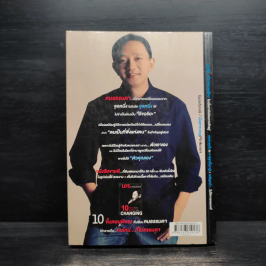 10 คิด เปลี่ยนชีวิตใหม่ - ดำรงค์ พิณคุณ รูปที่ 2