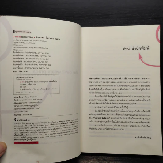 The Devil Wears Prada นางมารสวมปราด้า - Lauren Weisberger รูปที่ 5