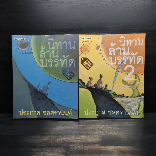 นิทานล้านบรรทัด เล่ม 1-2 - ประภาส ชลศรานนท์ รูปที่ 1