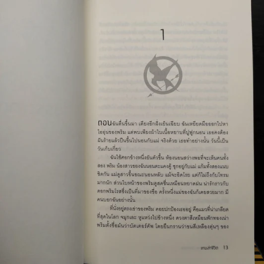 The Hunger Games 3 เล่มจบ - Suzanne Collins (ซูซานน์ คอลลินส์) รูปที่ 6