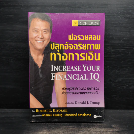 พ่อรวยสอนปลุกอัจฉริยภาพทางการเงิน - Robert T. Kiyosaki รูปที่ 1