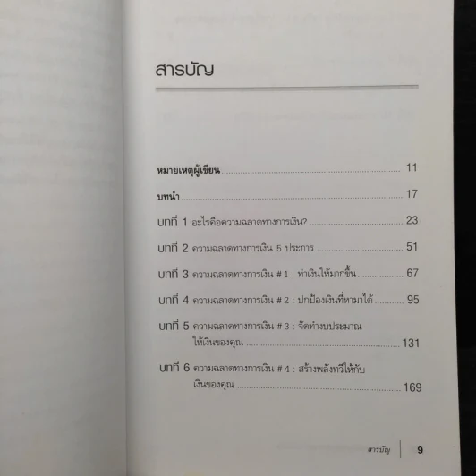 พ่อรวยสอนปลุกอัจฉริยภาพทางการเงิน - Robert T. Kiyosaki รูปที่ 6