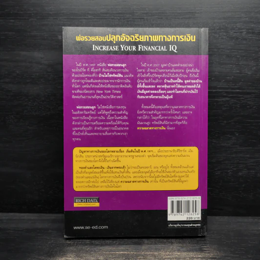พ่อรวยสอนปลุกอัจฉริยภาพทางการเงิน - Robert T. Kiyosaki รูปที่ 2