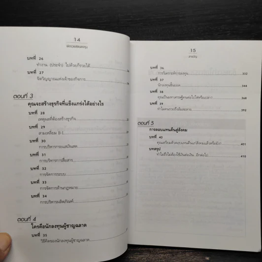พ่อรวยสอนลงทุน : Rich Dad's Guide to Investing - Robert T. Kiyosaki (โรเบิร์ต คิโยซากิ) รูปที่ 8