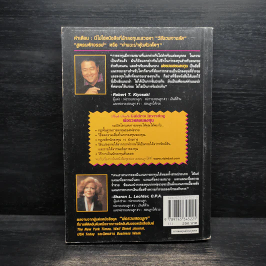 พ่อรวยสอนลงทุน : Rich Dad's Guide to Investing - Robert T. Kiyosaki (โรเบิร์ต คิโยซากิ) รูปที่ 2