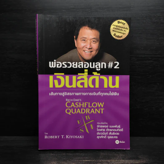 Cashflow Quadrant พ่อรวยสอนลูก #2 เงินสี่ด้าน - Robert T. Kiyosaki รูปที่ 1