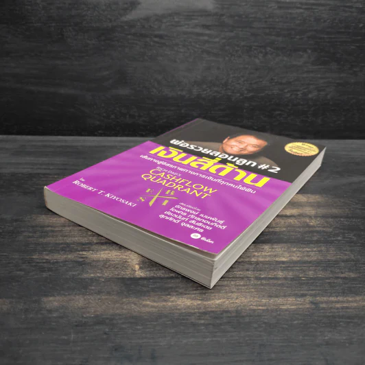 Cashflow Quadrant พ่อรวยสอนลูก #2 เงินสี่ด้าน - Robert T. Kiyosaki รูปที่ 4