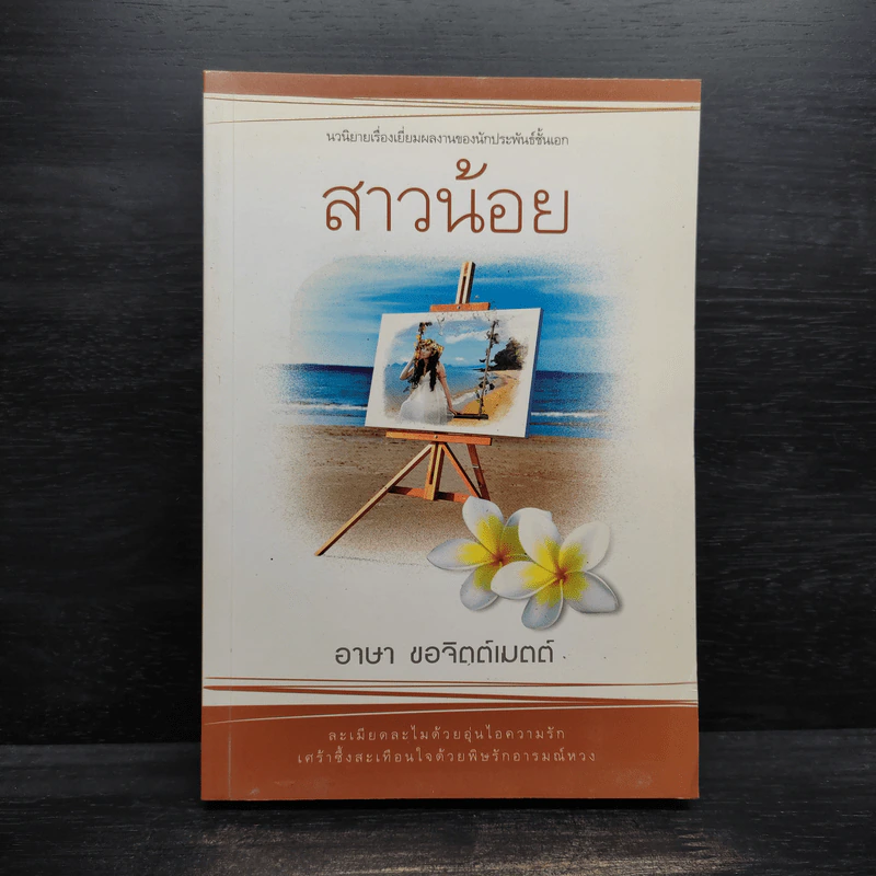 สาวน้อย - อาษา ขอจิตต์เมตต์ รูปที่ 1