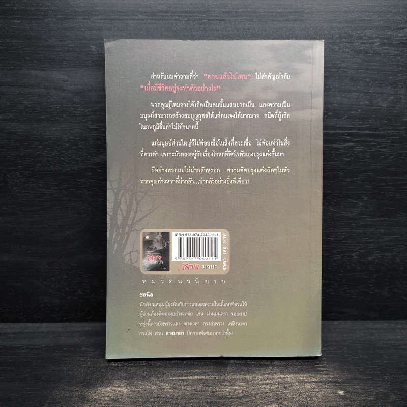 ลางมายา - ชลนิล รูปที่ 2