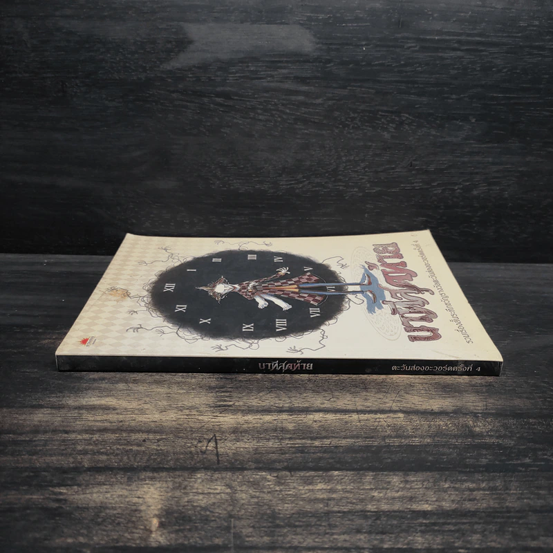 นาทีสุดท้าย - ตะวันส่องอะวอร์ดครั้งที่ 4 รูปที่ 3