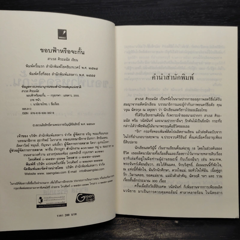 ขอบฟ้าหรือจะกั้น - สาเรส ศิระมนัส รูปที่ 5