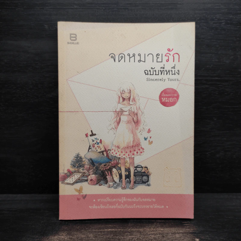 Sincerely yours, จดหมายรักฉบับที่หนึ่ง - หมอก รูปที่ 1