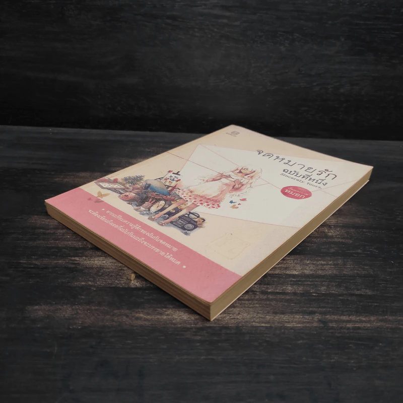 Sincerely yours, จดหมายรักฉบับที่หนึ่ง - หมอก รูปที่ 4