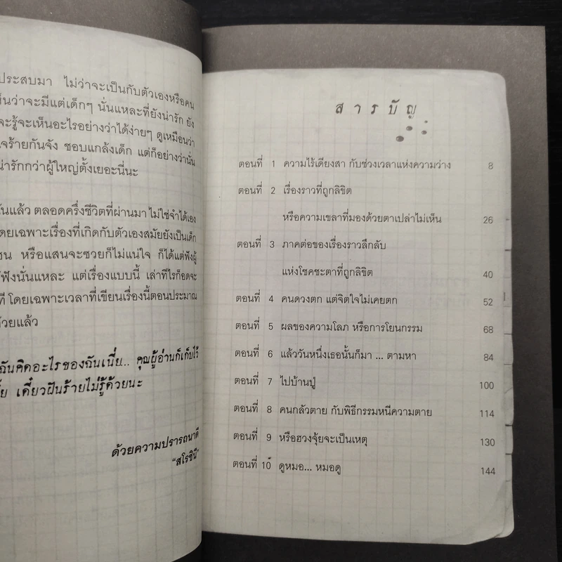เวทมนตร์คาถา อวิชชาคุณไสย - สโรชินี รูปที่ 6