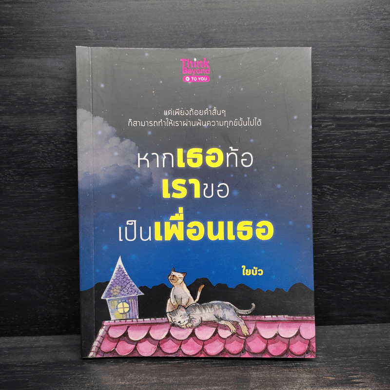 หากเธอท้อ เราขอเป็นเพื่อนเธอ - ใยบัว รูปที่ 1