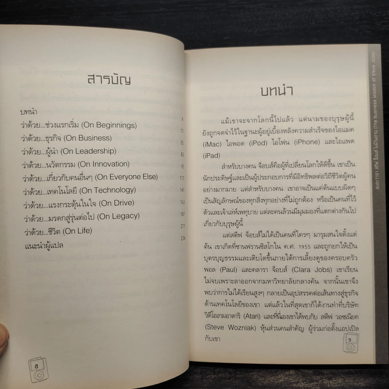 อมตะวาจา สตีฟ จ็อบส์ ไม่มีวันตาย - Alan Ken Thomas รูปที่ 6