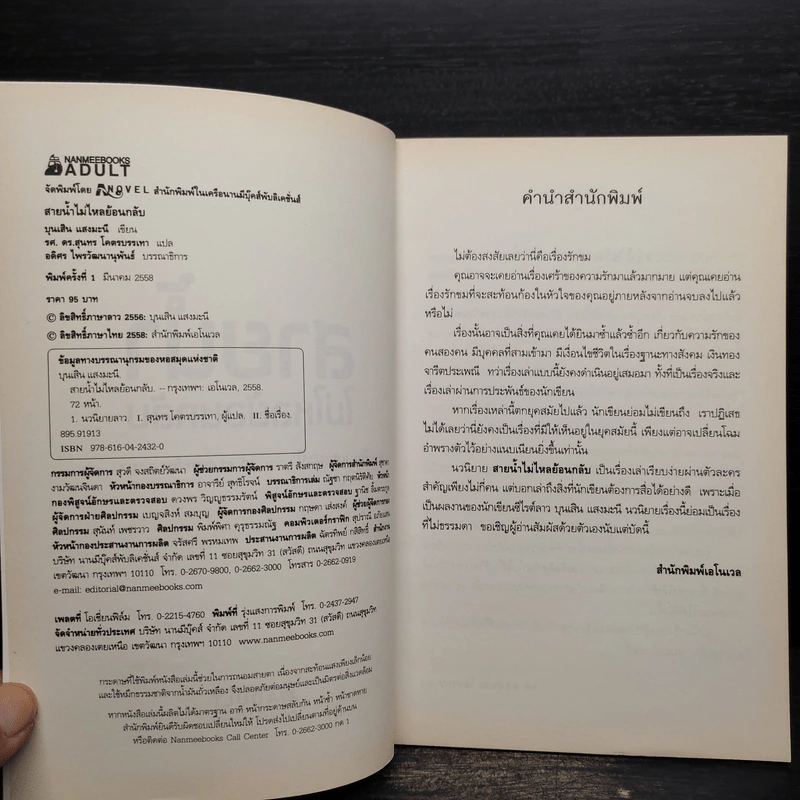 สายน้ำไม่ไหลย้อนกลับ - บุนเสิน แสงมะนี รูปที่ 5