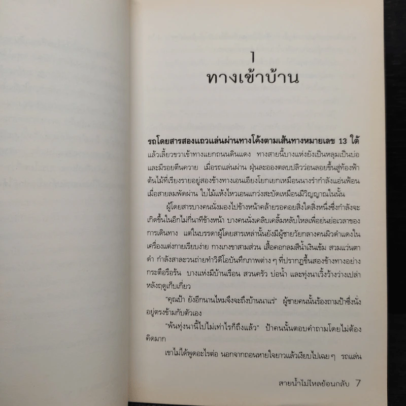 สายน้ำไม่ไหลย้อนกลับ - บุนเสิน แสงมะนี รูปที่ 6