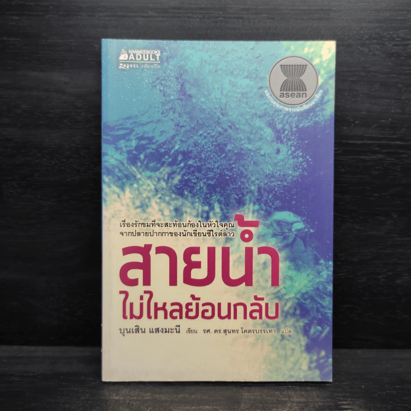 สายน้ำไม่ไหลย้อนกลับ - บุนเสิน แสงมะนี รูปที่ 1