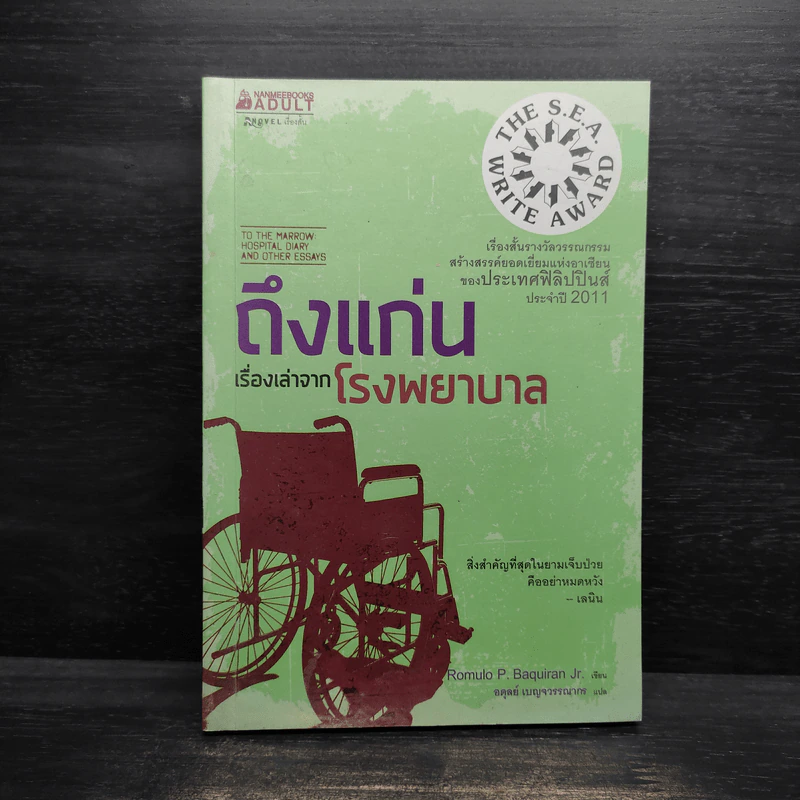 ถึงแก่น เรื่องเล่าจากโรงพยาบาล - Romulo P. Baquiran Jr. รูปที่ 1