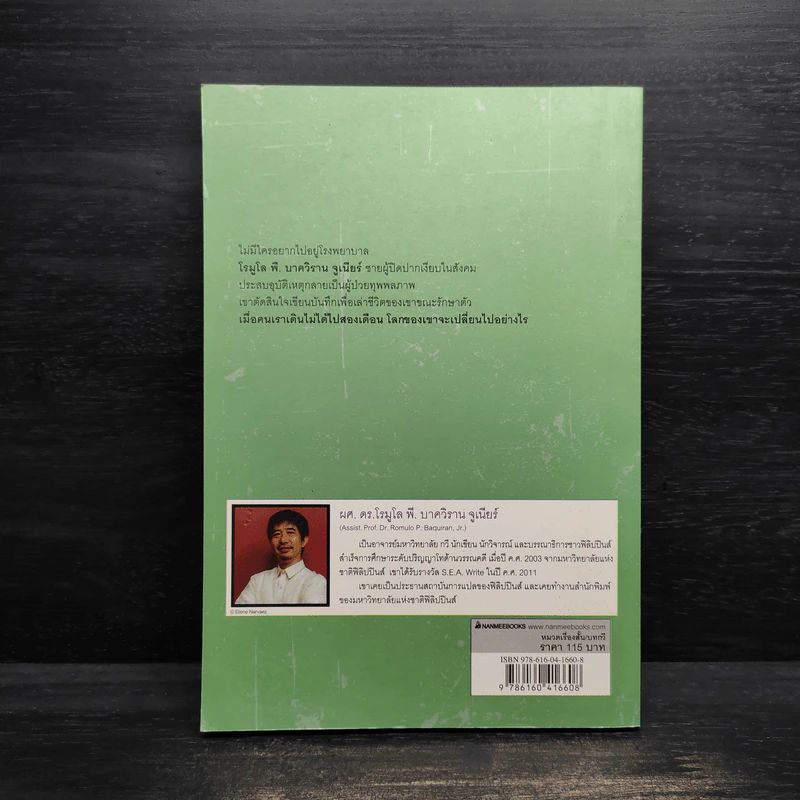 ถึงแก่น เรื่องเล่าจากโรงพยาบาล - Romulo P. Baquiran Jr. รูปที่ 2