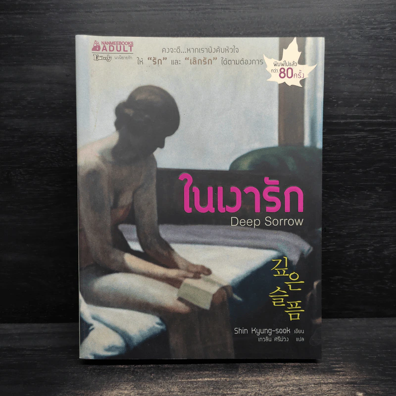 ในเงารัก Deep Sorrow - Shi Kyung-sook รูปที่ 1