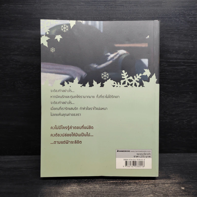 ในเงารัก Deep Sorrow - Shi Kyung-sook รูปที่ 2