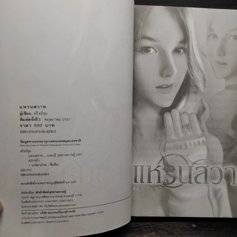 แหวนสวาท - ตรี อภิรุม รูปที่ 5