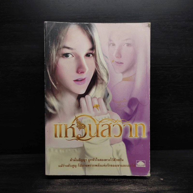 แหวนสวาท - ตรี อภิรุม รูปที่ 1