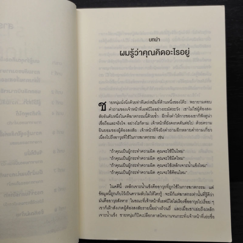 ร่างกายไม่เคยโกหก คู่มืออ่านคนฉบับเอฟบีไอ - Joe Navarro รูปที่ 6
