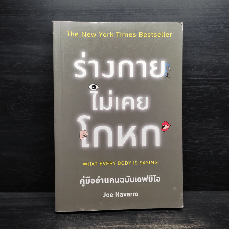 ร่างกายไม่เคยโกหก คู่มืออ่านคนฉบับเอฟบีไอ - Joe Navarro รูปที่ 1