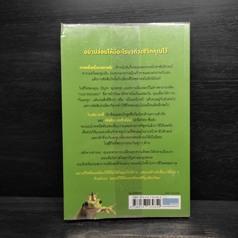 จูบกบตัวนั้นซะ Kiss That Frog! - Brian Tracy รูปที่ 2
