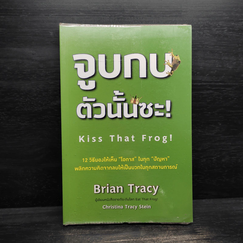จูบกบตัวนั้นซะ Kiss That Frog! - Brian Tracy รูปที่ 1