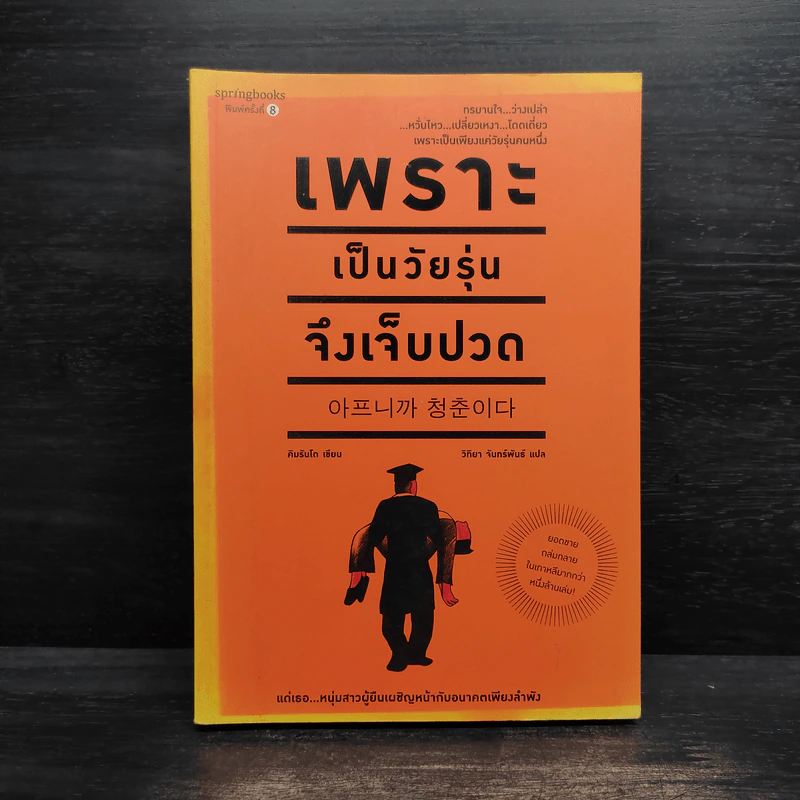 เพราะเป็นวัยรุ่นจึงเจ็บปวด - Rando Kim (รันโด คิม) รูปที่ 1