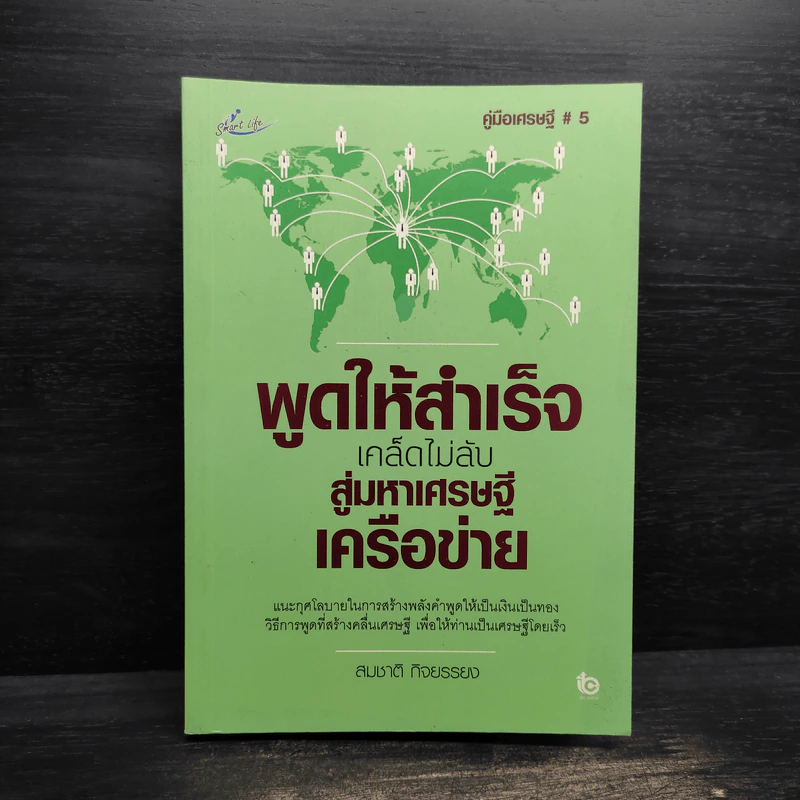 พูดให้สำเร็จ เคล็ดไม่ลับสู่มหาเศรษฐีเครือข่าย - สมชาติ กิจยรรยง รูปที่ 1