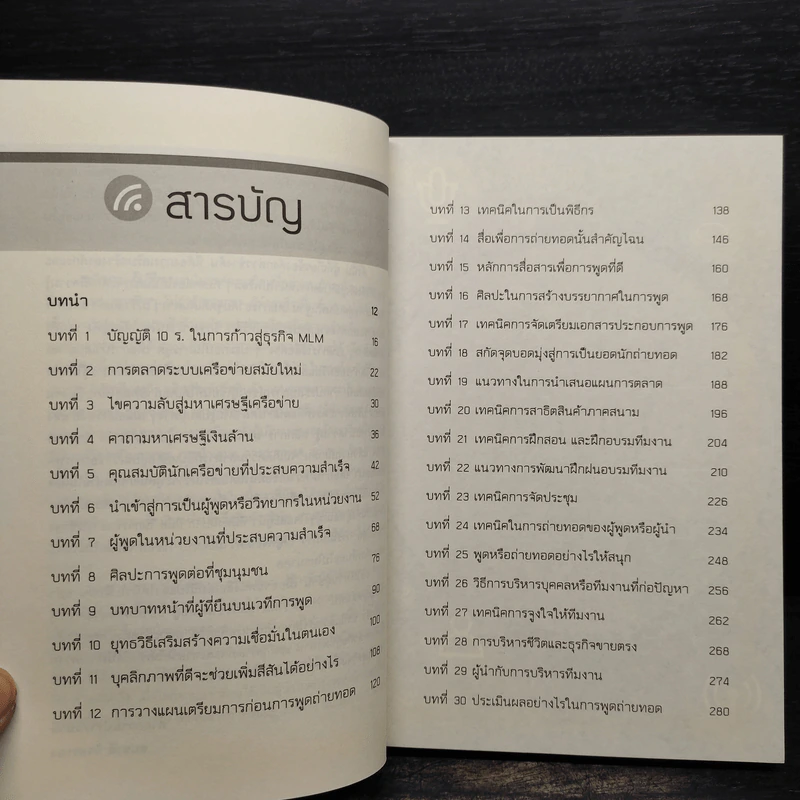 พูดให้สำเร็จ เคล็ดไม่ลับสู่มหาเศรษฐีเครือข่าย - สมชาติ กิจยรรยง รูปที่ 6