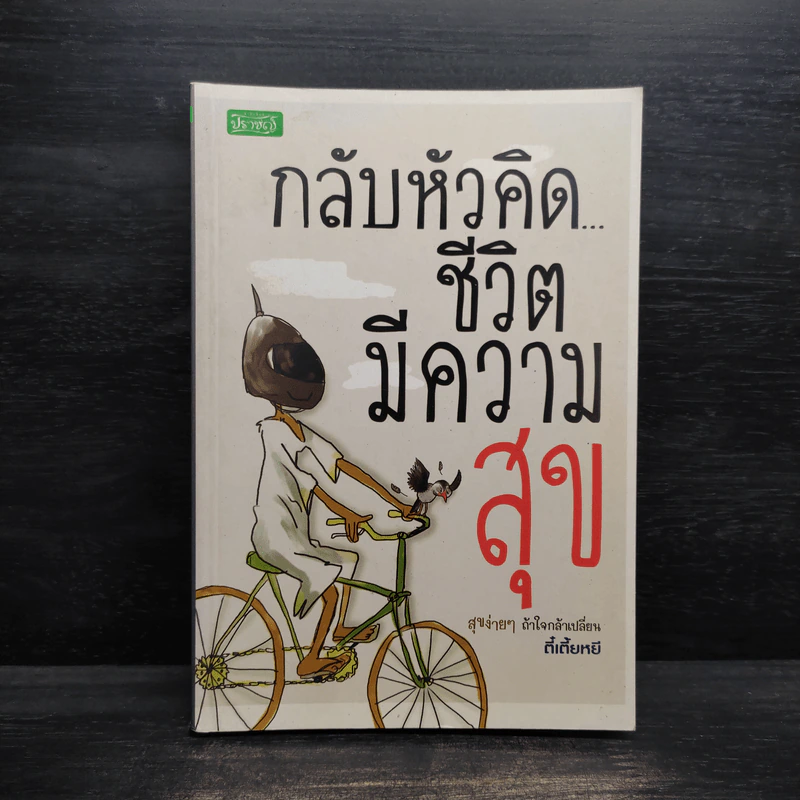 กลับหัวคิดชีวิตมีความสุข - ตี๋เตี้ยหยี รูปที่ 1