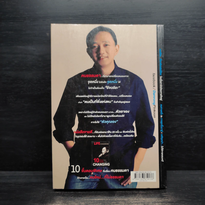10 คิด เปลี่ยนชีวิตใหม่ - ดำรงค์ พิณคุณ รูปที่ 2