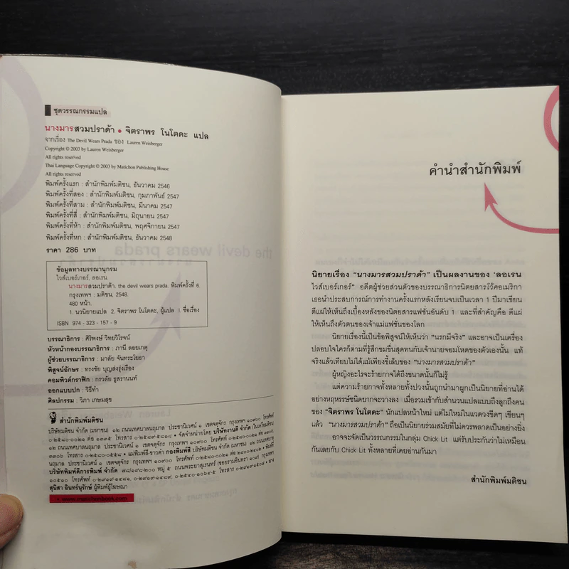 The Devil Wears Prada นางมารสวมปราด้า - Lauren Weisberger รูปที่ 5