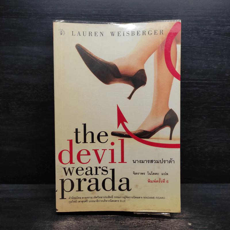 The Devil Wears Prada นางมารสวมปราด้า - Lauren Weisberger รูปที่ 1