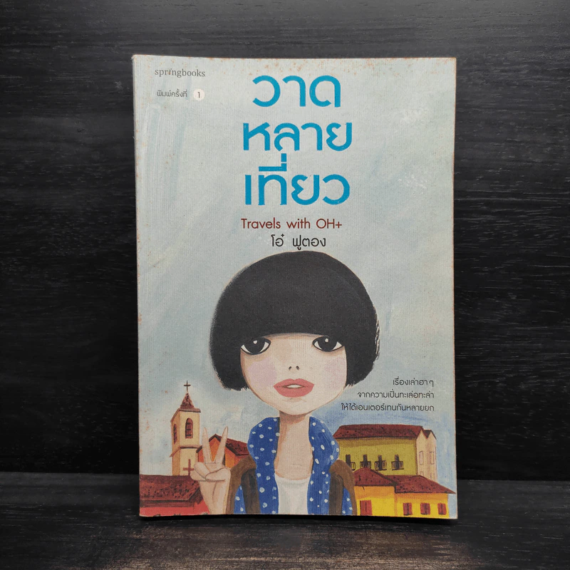 วาดหลายเที่ยว Travels With OH+ -  โอ๋ ฟูตอง รูปที่ 1