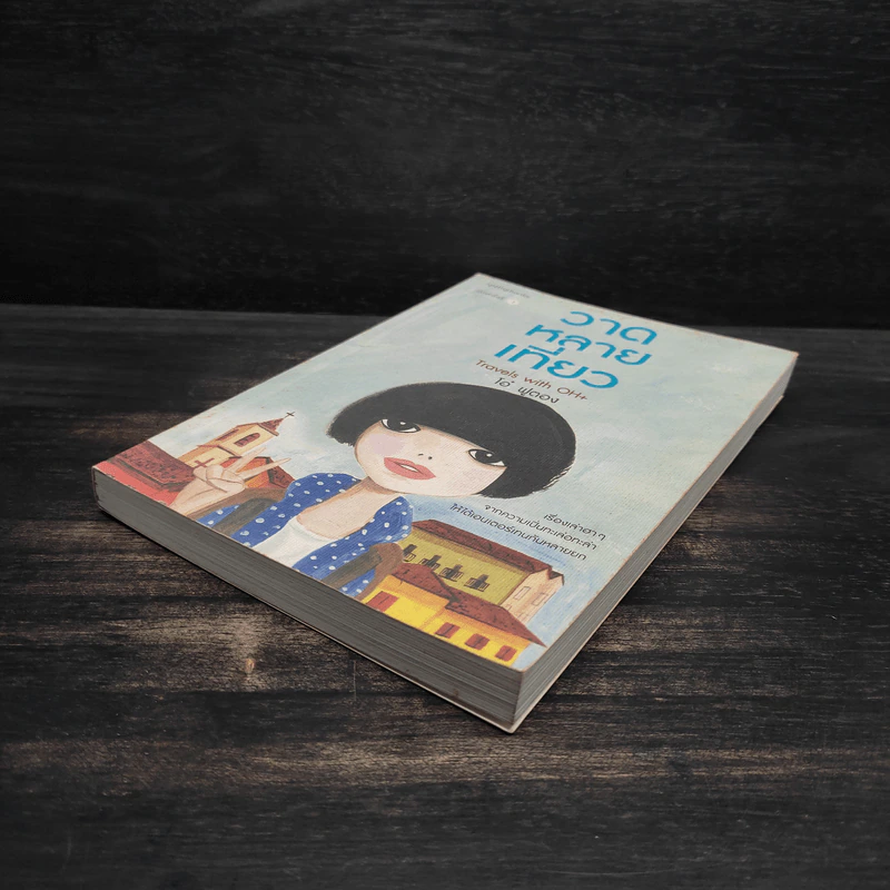 วาดหลายเที่ยว Travels With OH+ -  โอ๋ ฟูตอง รูปที่ 4