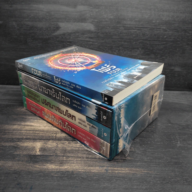 Divergent ไดเวอร์เจนท์ 4 เล่ม - เวอโรนิก้า รอธ รูปที่ 3