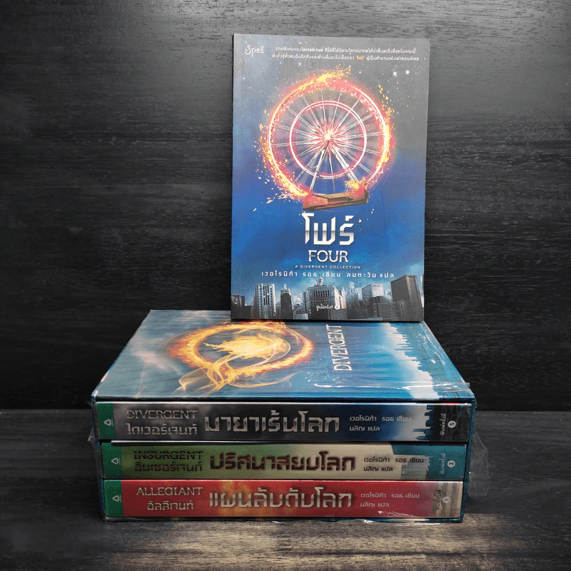 Divergent ไดเวอร์เจนท์ 4 เล่ม - เวอโรนิก้า รอธ รูปที่ 1