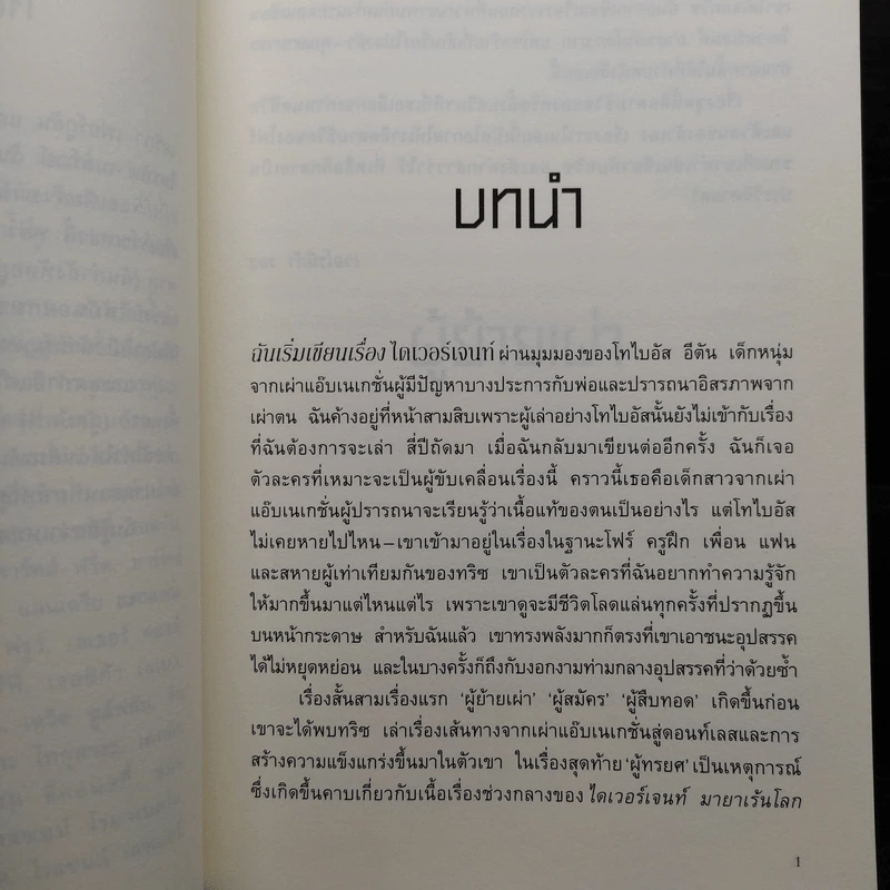 Divergent ไดเวอร์เจนท์ 4 เล่ม - เวอโรนิก้า รอธ รูปที่ 6