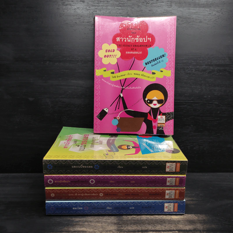 คำสารภาพของสาวนักช้อปฯ 5 เล่ม - โซฟี คินเซลลา รูปที่ 1